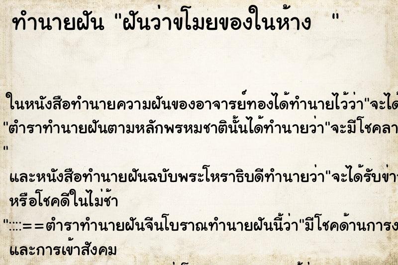 ทำนายฝันทำนายฝันฝันว่าขโมยของในห้าง